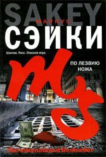 Обложка книги  «По лезвию ножа»
