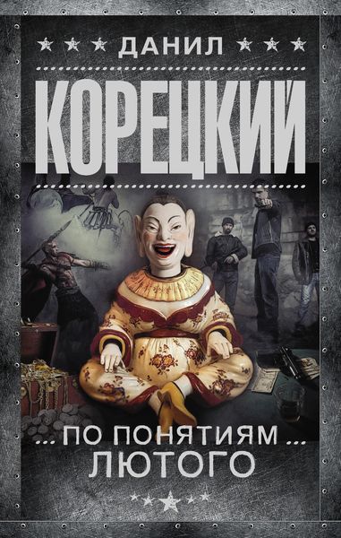 Обложка книги  «По понятиям Лютого»