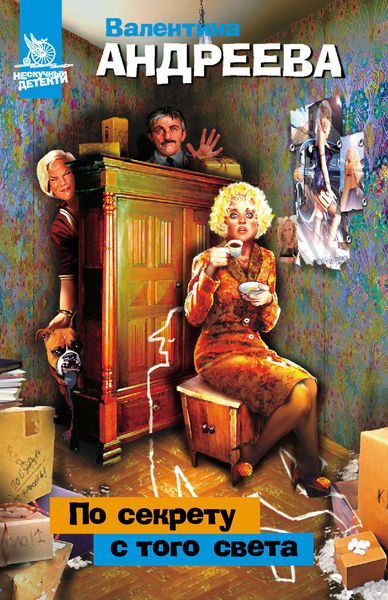 Обложка книги  «По секрету с того света»