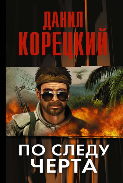 Обложка книги  «По следу Черта»