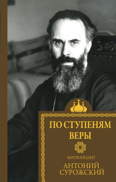 Обложка книги  «По ступеням веры»