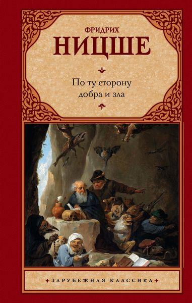 Обложка книги  «По ту сторону добра и зла»