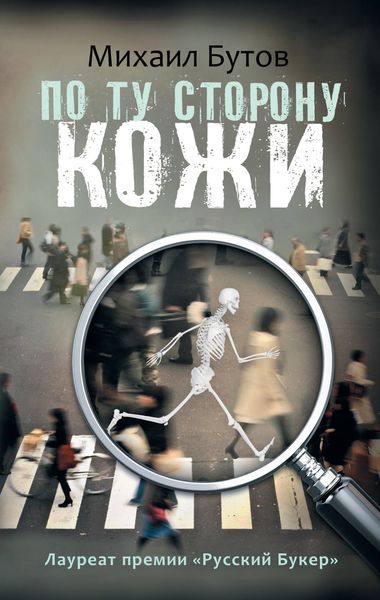 Обложка книги  «По ту сторону кожи»