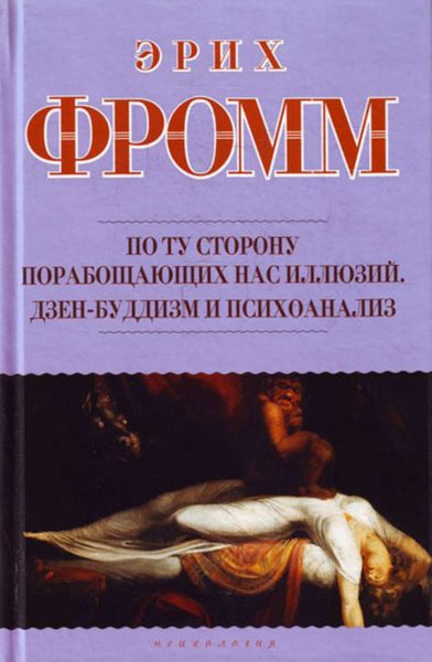 Обложка книги  «По ту сторону порабощающих нас иллюзий. Дзен-буддизм и психоанализ»