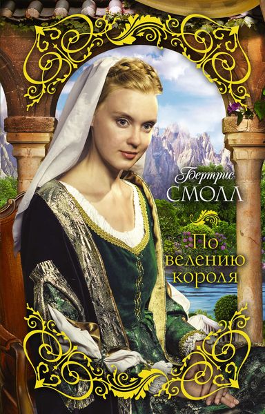 Обложка книги  «По велению короля»
