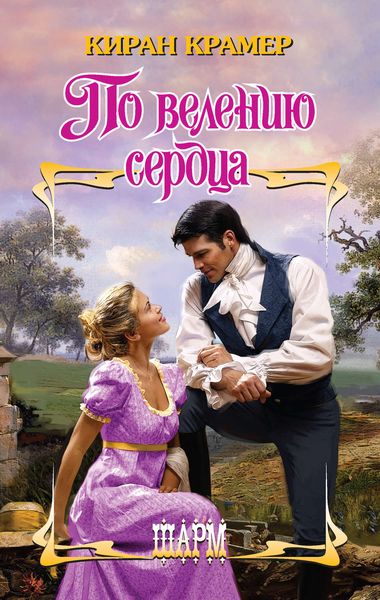 Обложка книги  «По велению сердца»