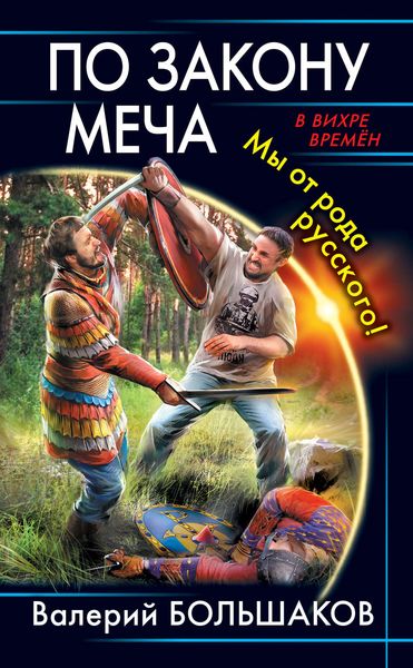 Обложка книги  «По закону меча. Мы от рода русского!»