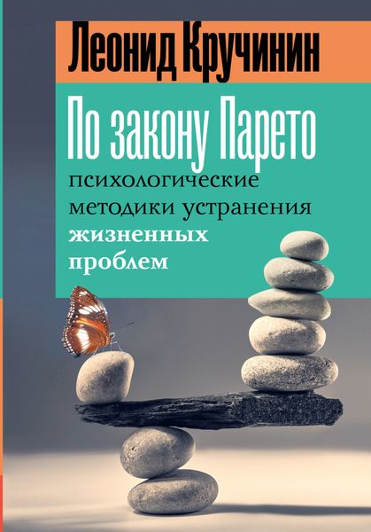 Обложка книги  «По закону Парето. Психологические методики устранения жизненных проблем»