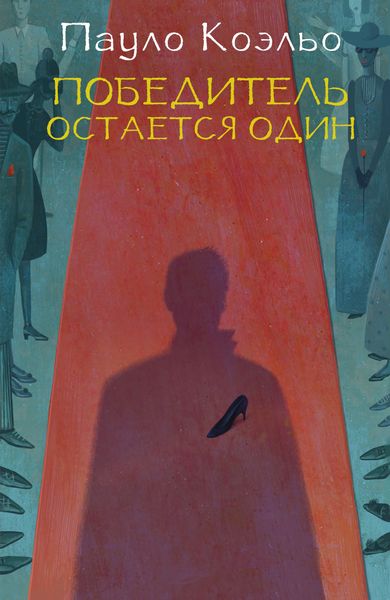 Обложка книги  «Победитель остается один»