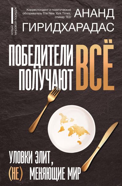 Обложка книги  «Победители получают всё: уловки элит, (не) меняющие мир»