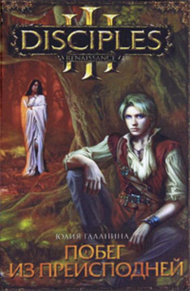 Обложка книги  «Побег из преисподней»