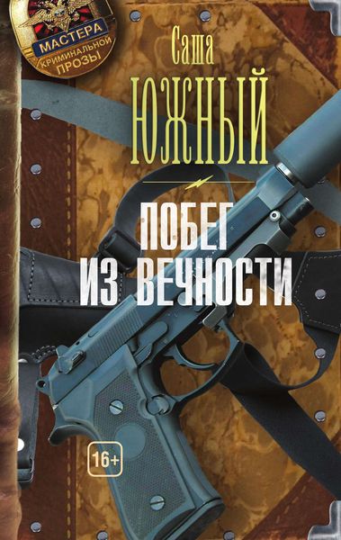 Обложка книги  «Побег из Вечности»