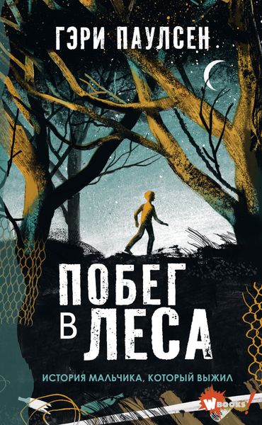 Обложка книги  «Побег в леса. История мальчика, который выжил»