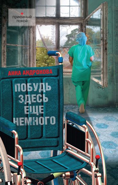 Обложка книги  «Побудь здесь еще немного»