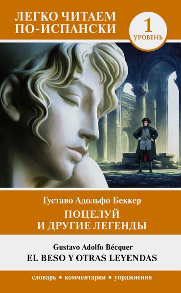 Обложка книги «Поцелуй и другие легенды. Уровень 1 / El beso y otras leyendas»
