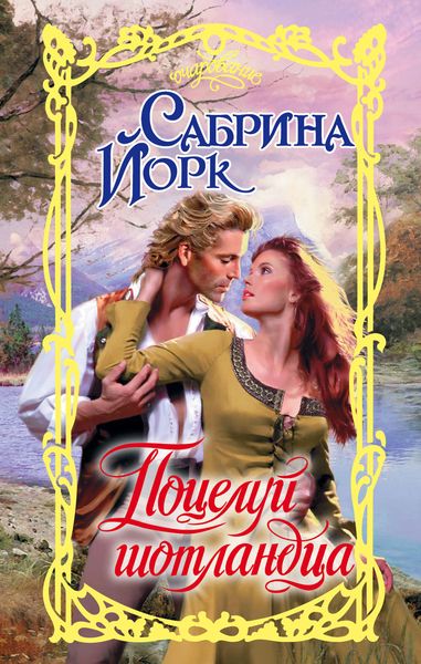 Обложка книги  «Поцелуй шотландца»