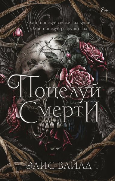 Обложка книги  «Поцелуй смерти»