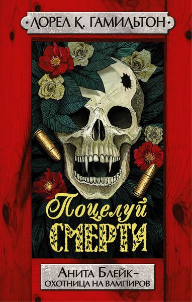 Обложка книги  «Поцелуй смерти»