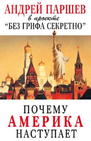 Обложка книги  «Почему Америка наступает»