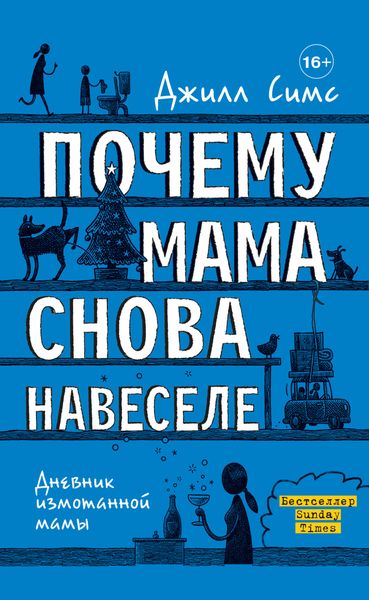 Обложка книги  «Почему мама снова навеселе»