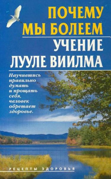 Обложка книги  «Почему мы болеем. Учение Лууле Виилма»
