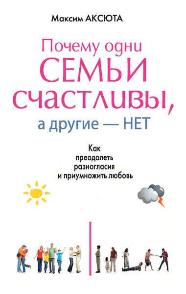 Обложка книги  «Почему одни семьи счастливы, а другие нет. Как преодолеть разногласия и приумножить любовь»