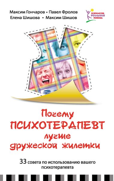 Обложка книги  «Почему психотерапевт лучше дружеской «жилетки». 33 совета по использованию вашего психотерапевта»