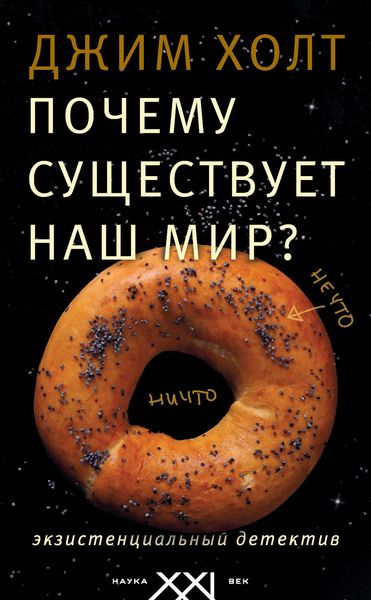 Обложка книги  «Почему существует наш мир? Экзистенциальный детектив»