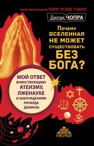 Обложка книги  «Почему Вселенная не может существовать без Бога? Мой ответ воинствующему атеизму, лженауке и заблуждениям Ричарда Докинза»