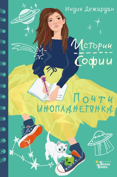 Обложка книги  «Почти инопланетянка»