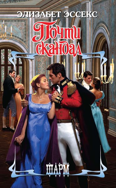 Обложка книги  «Почти скандал»