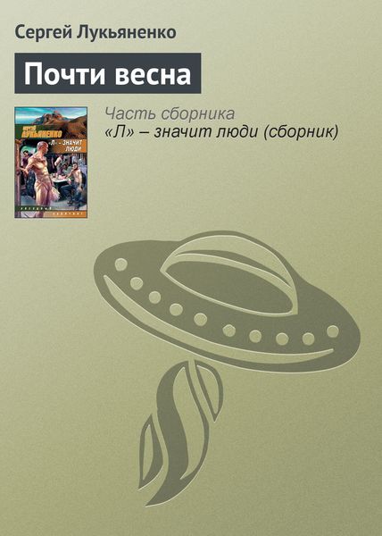 Обложка книги  «Почти весна»