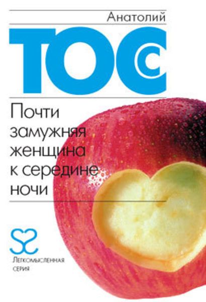 Обложка книги  «Почти замужняя женщина к середине ночи»