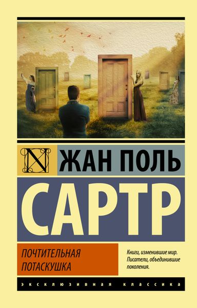 Обложка книги  «Почтительная потаскушка»