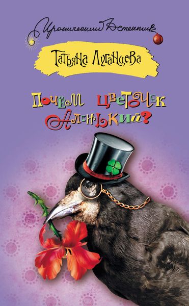 Обложка книги  «Почём цветочек аленький?»