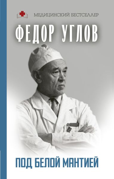 Обложка книги  «Под белой мантией»