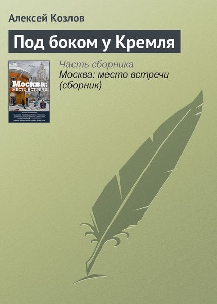Обложка книги  «Под боком у Кремля»
