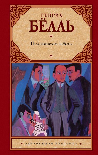 Обложка книги  «Под конвоем заботы»