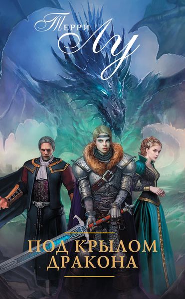 Обложка книги  «Под крылом дракона»