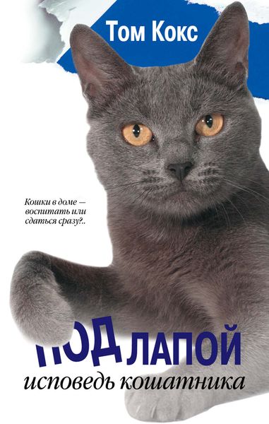 Обложка книги  «Под лапой. Исповедь кошатника»