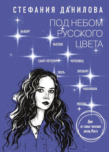 Обложка книги  «Под небом русского цвета. Не игра в города»