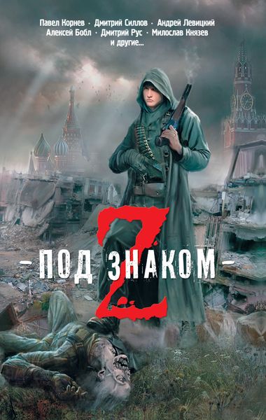 Обложка книги  «Под знаком Z»