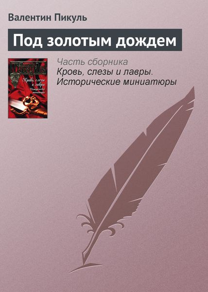 Обложка книги  «Под золотым дождем»