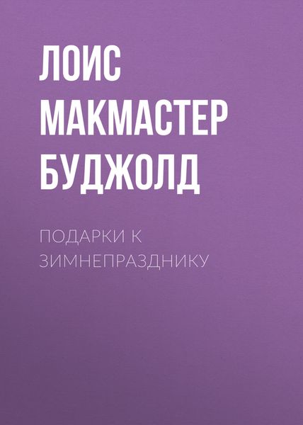 Обложка книги  «Подарки к Зимнепразднику»