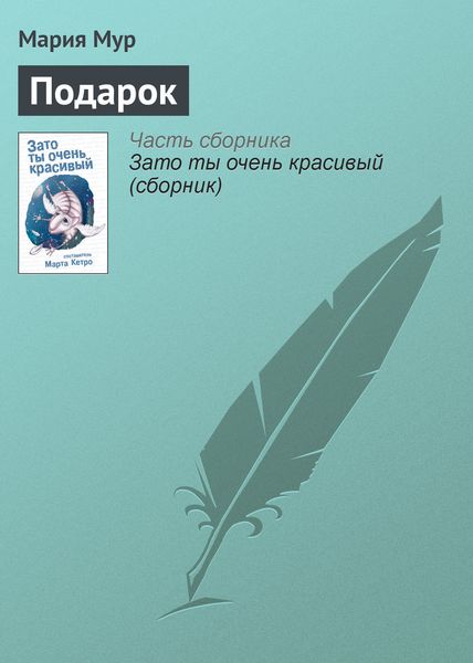 Обложка книги  «Подарок»