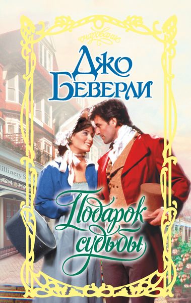 Обложка книги  «Подарок судьбы»