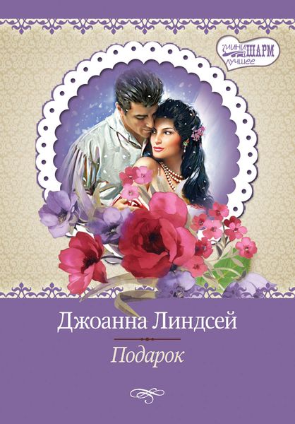 Обложка книги  «Подарок»