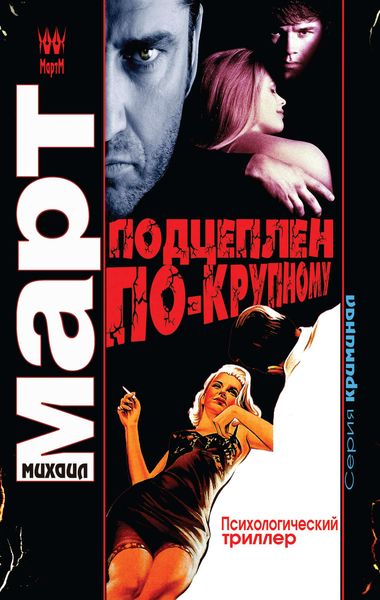 Обложка книги  «Подцеплен по-крупному»