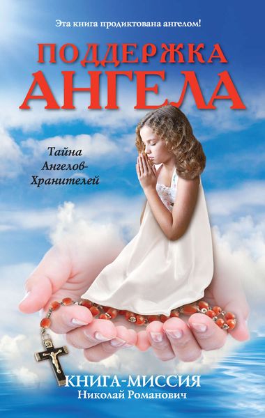 Обложка книги  «Поддержка ангела. Книга-миссия»