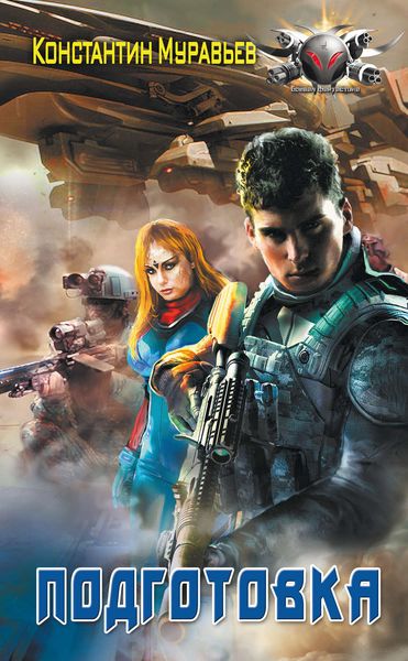 Обложка книги  «Подготовка»